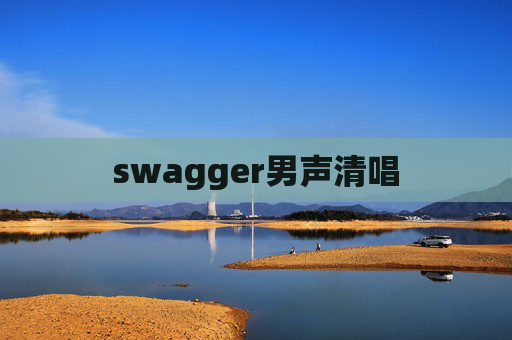 swagger男声清唱